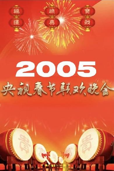 2005年中央广播电视总台春节联欢晚会