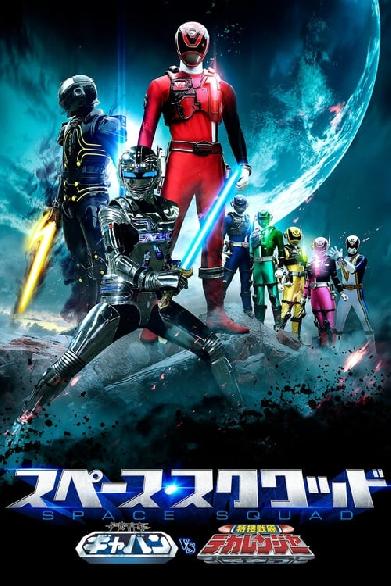 宇宙刑事ギャバン VS 特捜戦隊デカレンジャー