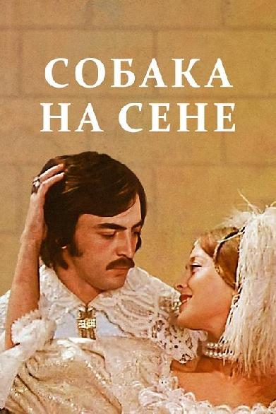 Собака на сене