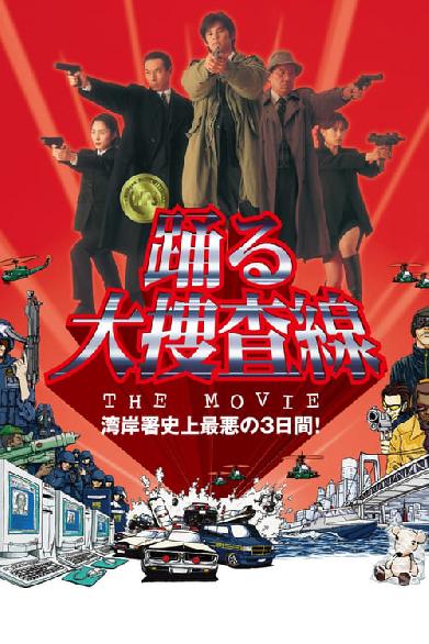 踊る大捜査線 THE MOVIE