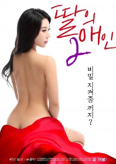 딸의 애인 2