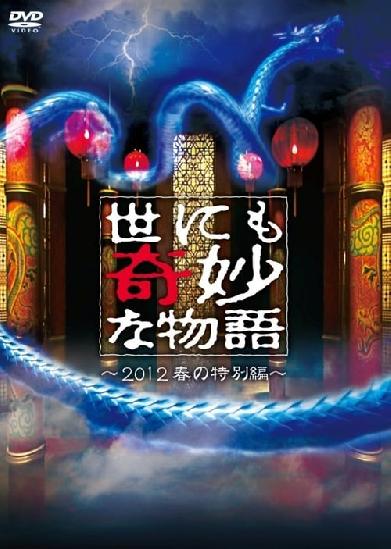 世にも奇妙な物語 2012年春の特別編