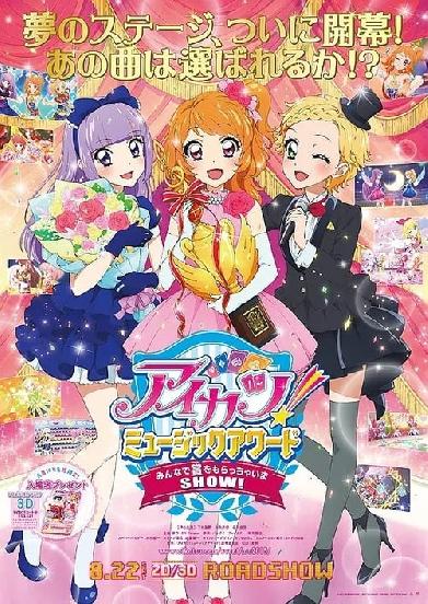 偶像活动 MUSIC AWARD 让我们一起领奖吧！ アイカツ！ミュージックアワード みんなで賞をもらっちゃいまSHOW!