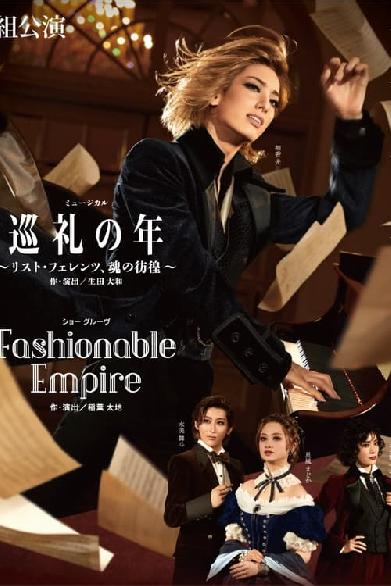 巡礼の年 〜リスト・フェレンツ、魂の彷徨〜 / Fashionable Empire