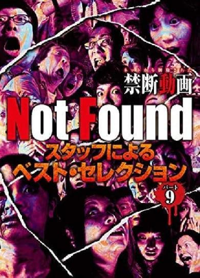 Not Found　－ネットから削除された禁断動画－　スタッフによるベスト・セレクション　パート 9