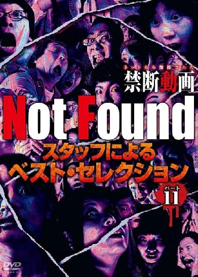 Not Found　－ネットから削除された禁断動画－　スタッフによるベスト・セレクション　パート 11