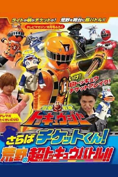 烈車戦隊トッキュウジャー　さらばチケットくん！　荒野の超トッキュウバトル!!」だ!!