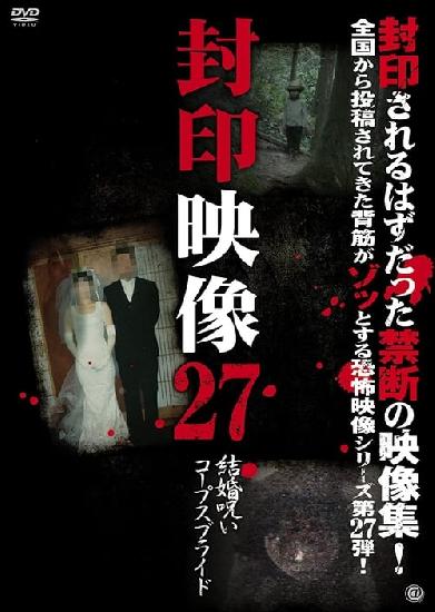 封印映像27 結婚呪い コープスブライド