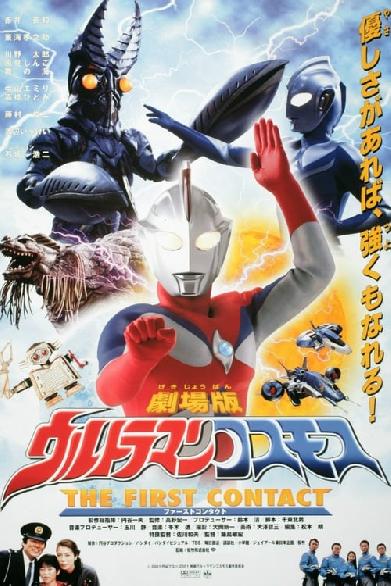 ウルトラマンコスモス THE FIRST CONTACT