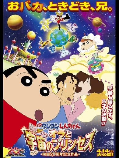 クレヨンしんちゃん 嵐を呼ぶ!オラと宇宙のプリンセス