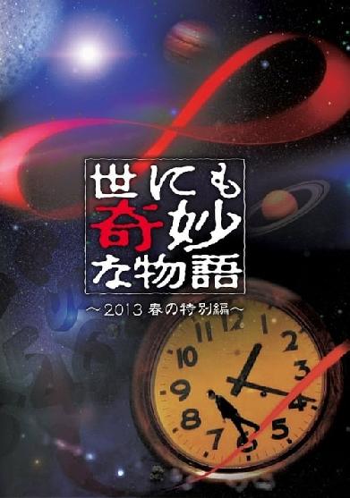 世にも奇妙な物語 '13 春の特別編