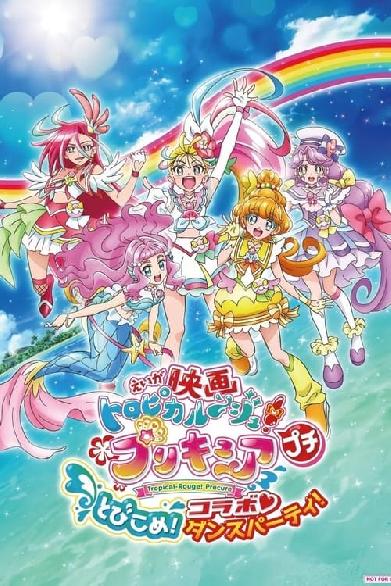 映画トロピカル〜ジュ！プリキュア プチ とびこめ！コラボ♡ダンスパーティ！