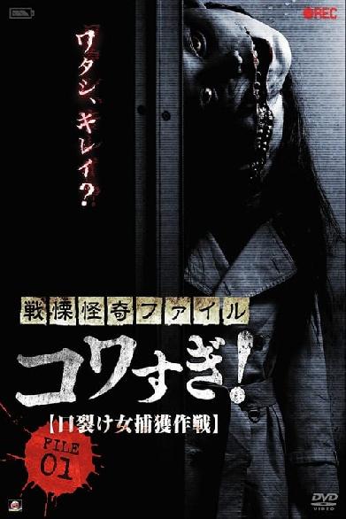 戦慄怪奇ファイル コワすぎ！ FILE-01 口裂け女捕獲作戦