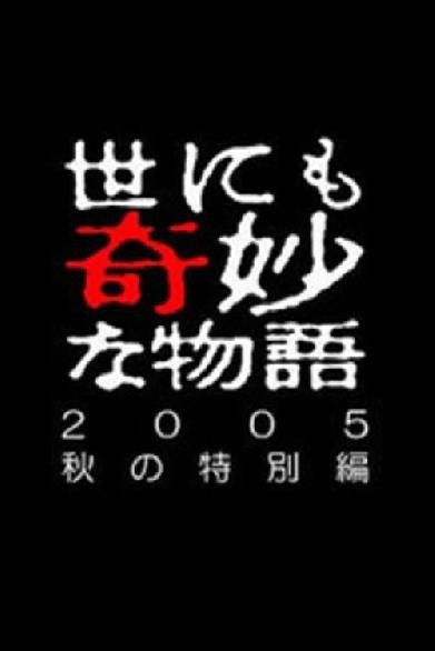 世にも奇妙な物語 ～2005秋の特別編～