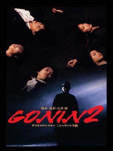 GONIN2