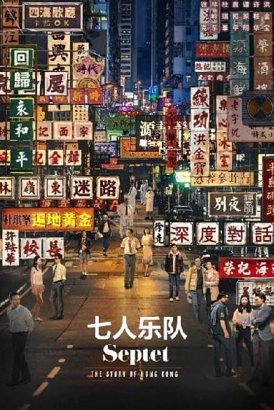 Septet: The Story of Hong Kong