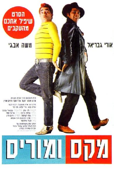 מקס ומוריס