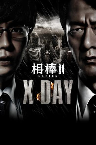 相棒シリーズ X DAY