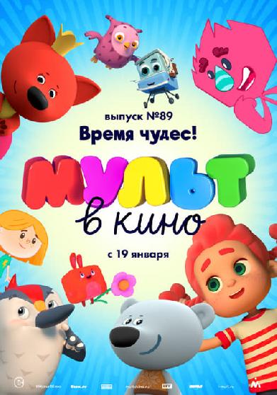 МУЛЬТ в кино. Выпуск №89. Время чудес