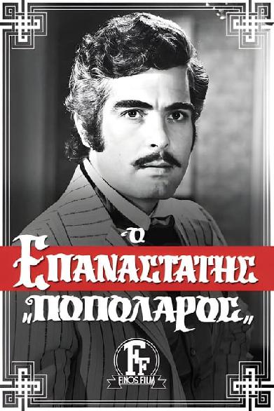 Ο Επαναστάτης Ποπολάρος