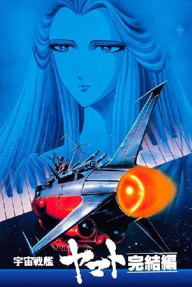 Space Battleship Yamato - Final Chapter