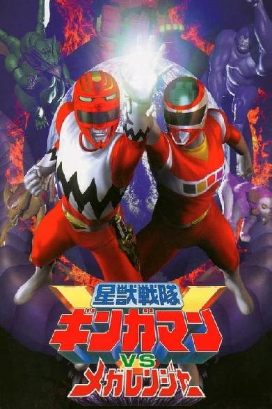 星獣戦隊ギンガマンVSメガレンジャー