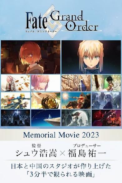 「Fate/Grand Order」Memorial Movie 2023