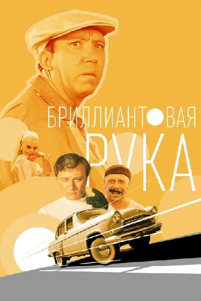 Бриллиантовая рука