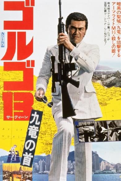 Golgo 13: Kûron no kubi