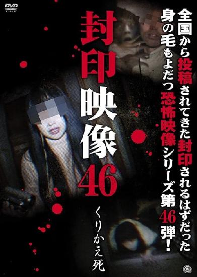 封印映像46 くりかえ死