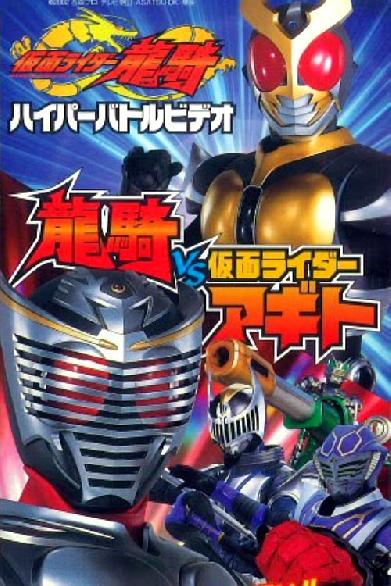 仮面ライダー龍騎 ハイパーバトルビデオ 龍騎vs仮面ライダーアギト