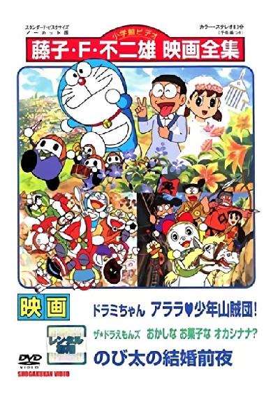 映画ドラミちゃん アララ・少年山賊団／ザ・ドラえもんズ おかしなお菓子なオカシナナ？／のび太の結婚前夜