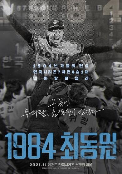 1984 최동원