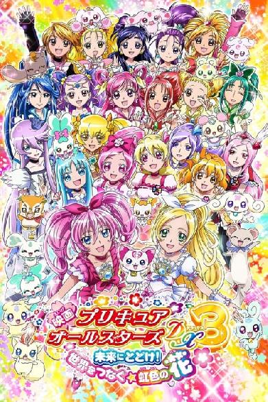 Pretty Cure All Stars Movie 3 Deliver the Future! The Rainbow-Colored Flower That Connects the World