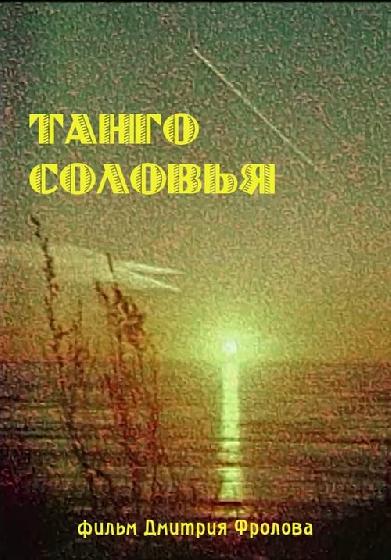 Танго Соловья