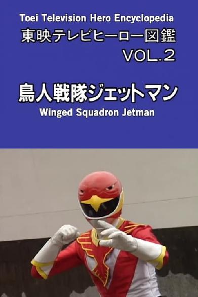 東映テレビヒーロー図鑑 VOL. 2 鳥人戦隊ジェットマン