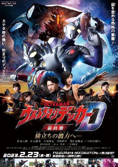 ウルトラマンデッカー最終章 旅立ちの彼方へ…