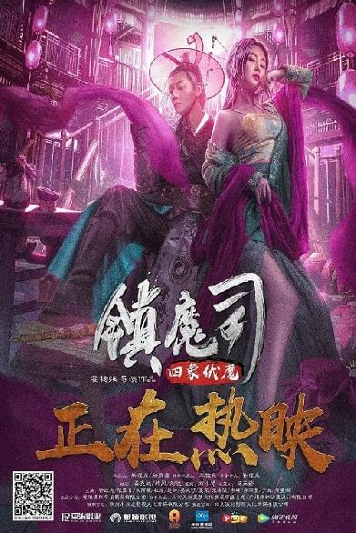 镇魔司：四象伏魔