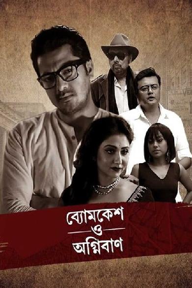 ব্যোমকেশ ও অগ্নিবাণ