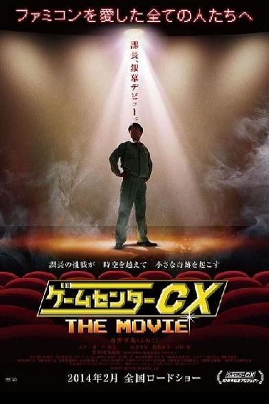 ゲームセンターCX THE MOVIE 1986 マイティボンジャック