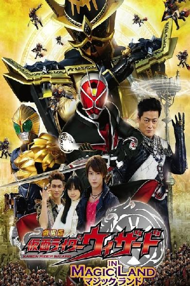 劇場版 仮面ライダーウィザード in Magic Land