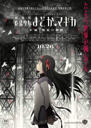 Mahou Shoujo Madoka Magica the Movie (Part 3): The Story of the Rebellion