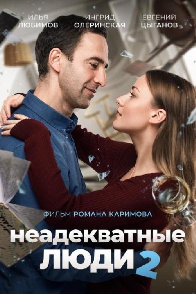 Неадекватные люди 2