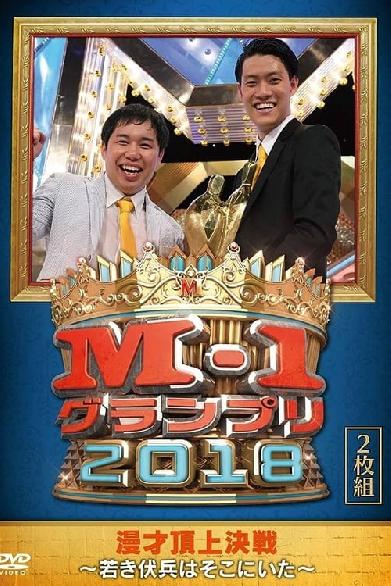 M-1グランプリ2018～若き伏兵はそこにいた～