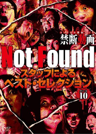 Not Found　－ネットから削除された禁断動画－　スタッフによるベスト・セレクション　パート 10