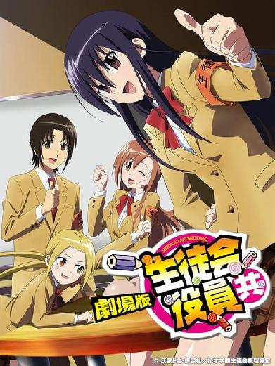 Seitokai Yakuindomo: The Movie