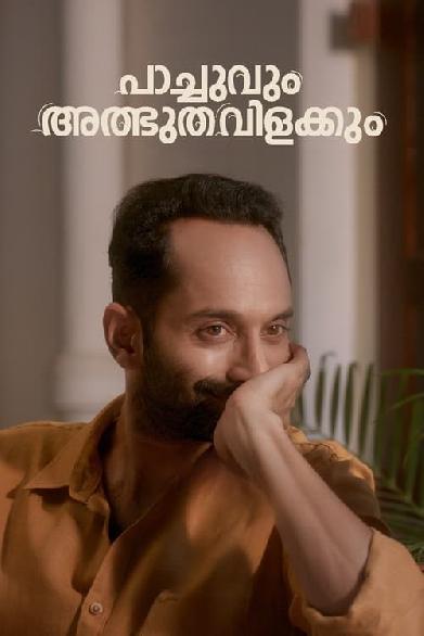 പാച്ചുവും അത്ഭുതവിളക്കും