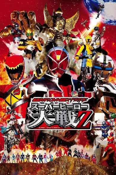 仮面ライダー×スーパー戦隊×宇宙刑事 スーパーヒーロー大戦Z