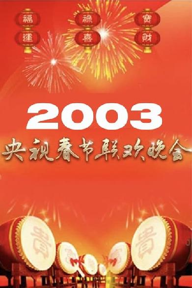 2003年中央广播电视总台春节联欢晚会