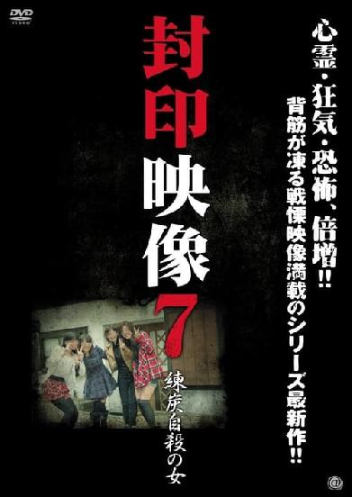 封印映像７ 練炭自殺の女